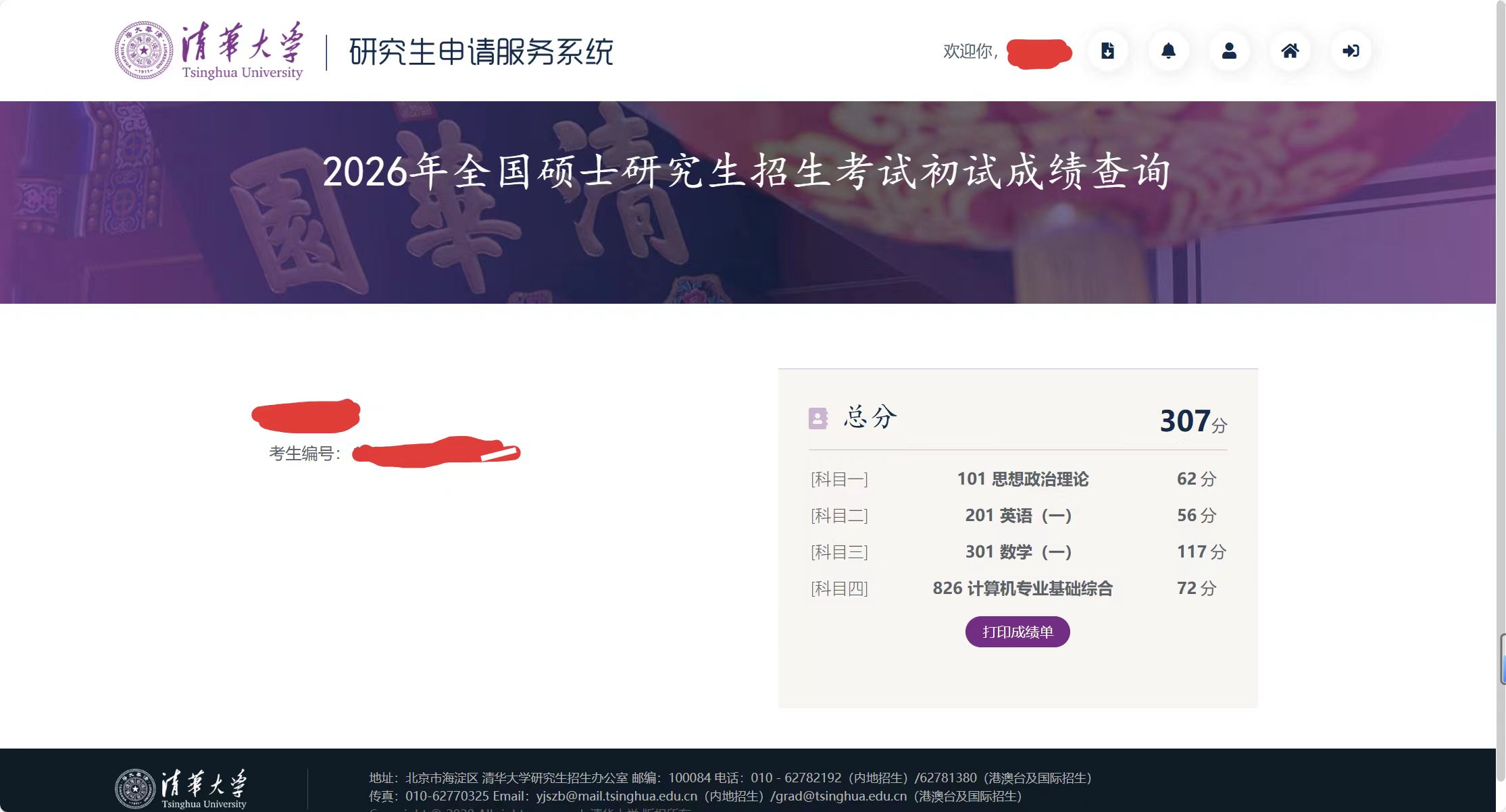 本人参加26年清华计算机考研的成绩如图